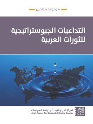 cover image of التداعيات الجيوستراتيجية للثورات العربية = The Geostrategic Implications of Arab Revolutions